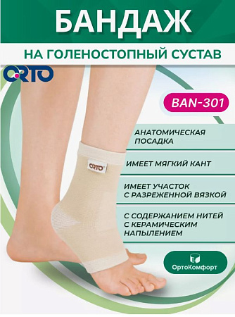Бандаж голеностопа ORTO BAN 301 керамик, M Бандаж голеностопа ORTO BAN 301 керамик, M