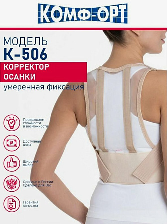 Корректор осанки К506, M(160-170) Корректор осанки К506, M(160-170)