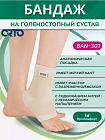 Бандаж голеностопа ORTO BAN 301 керамик, XXL