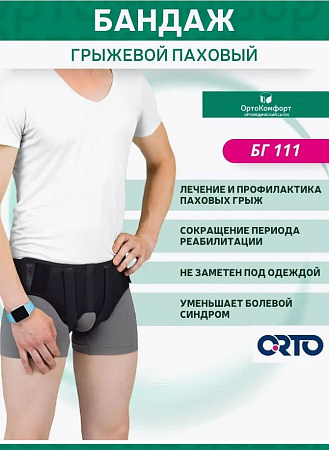 Бандаж грыжевой паховый ORTO БГ111, M Бандаж грыжевой паховый ORTO БГ111, M